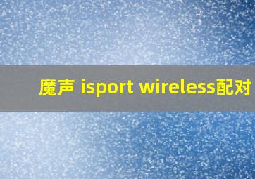 魔声 isport wireless配对